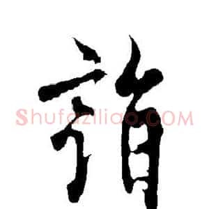 诣