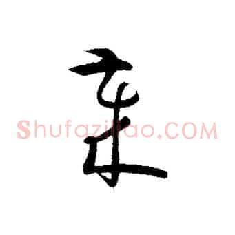 歲