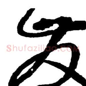 髮