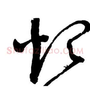 烦