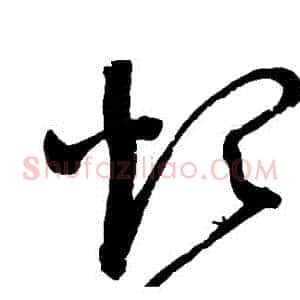 煩