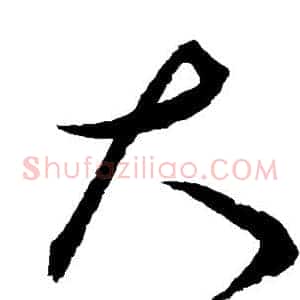 大