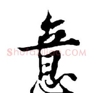 意