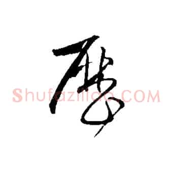 歷