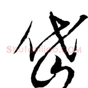 岱