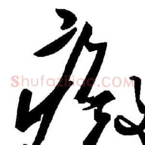 癜