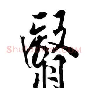 翳