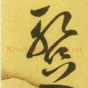 暂