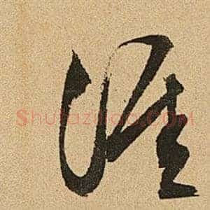 涯