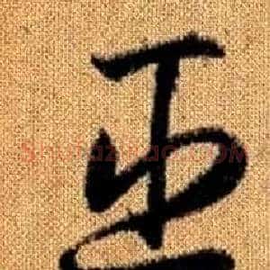 臣