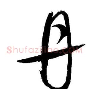 丹