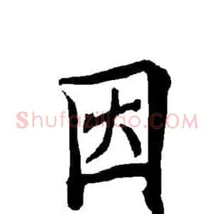 因