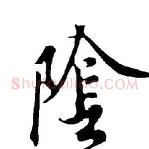 阴