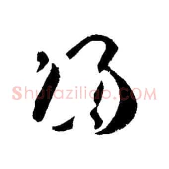 歸