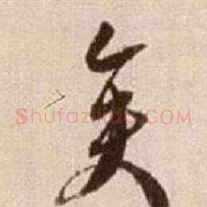 矣