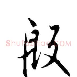 殷