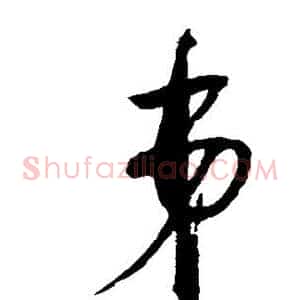弟