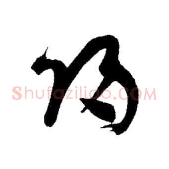 歸