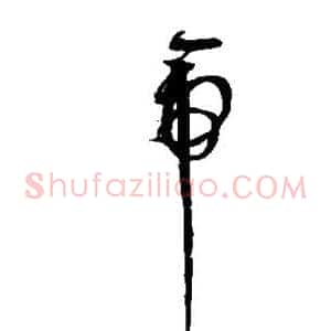 帝