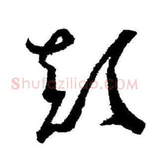 颠