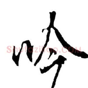 吟