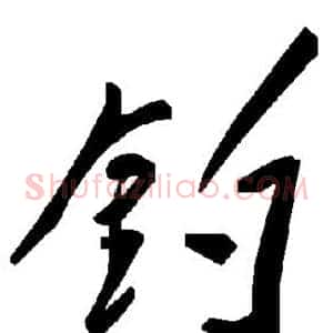 钓