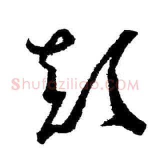 顛