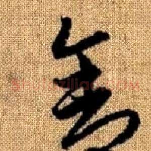 舍