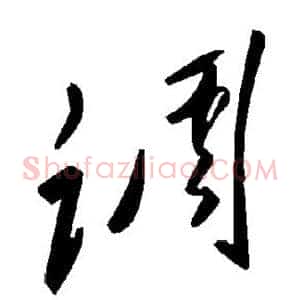 调