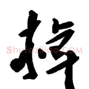 掉