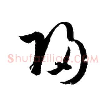 歸