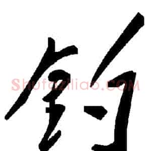 釣