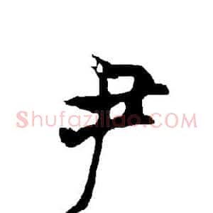 尹