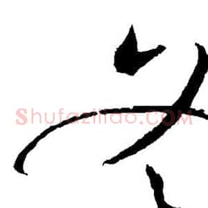 冬