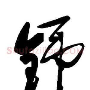 铞
