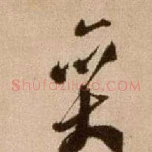 奕