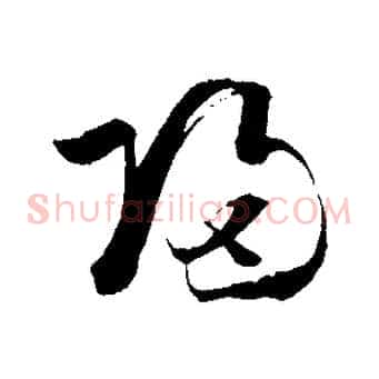 歸