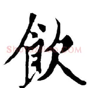 饮