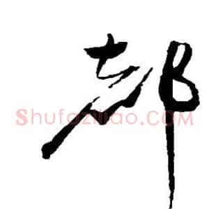 都