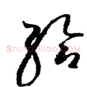給