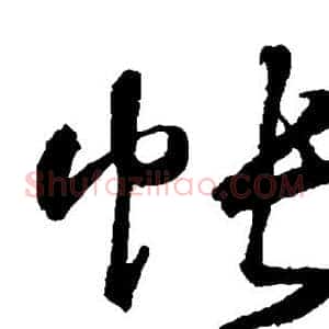 帐