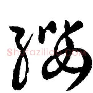 纓