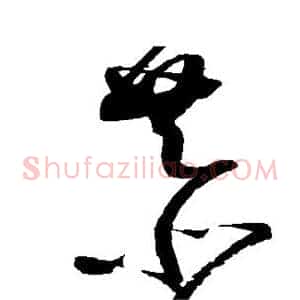 恭