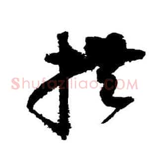 拱