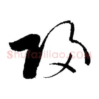 歸