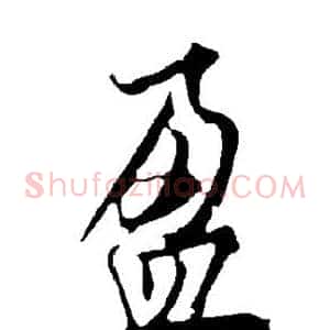 盈