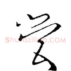 营