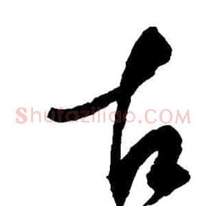 古