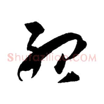 殆