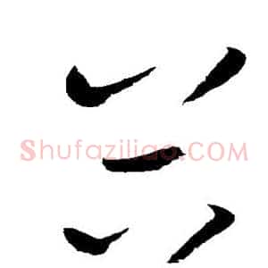 谷
